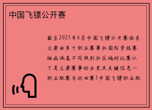 中国飞镖公开赛
