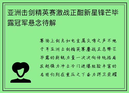 亚洲击剑精英赛激战正酣新星锋芒毕露冠军悬念待解