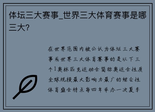 体坛三大赛事_世界三大体育赛事是哪三大？