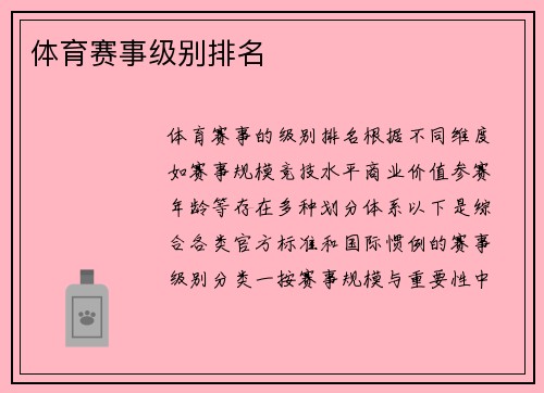 体育赛事级别排名