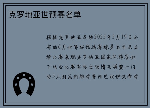 克罗地亚世预赛名单