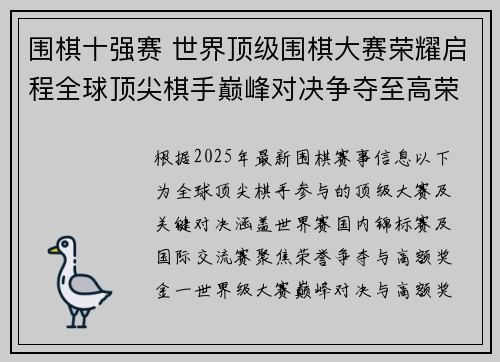 围棋十强赛 世界顶级围棋大赛荣耀启程全球顶尖棋手巅峰对决争夺至高荣誉