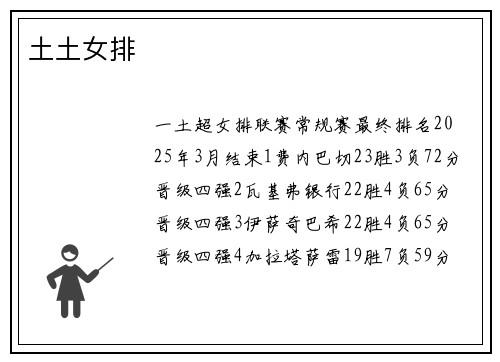 土土女排