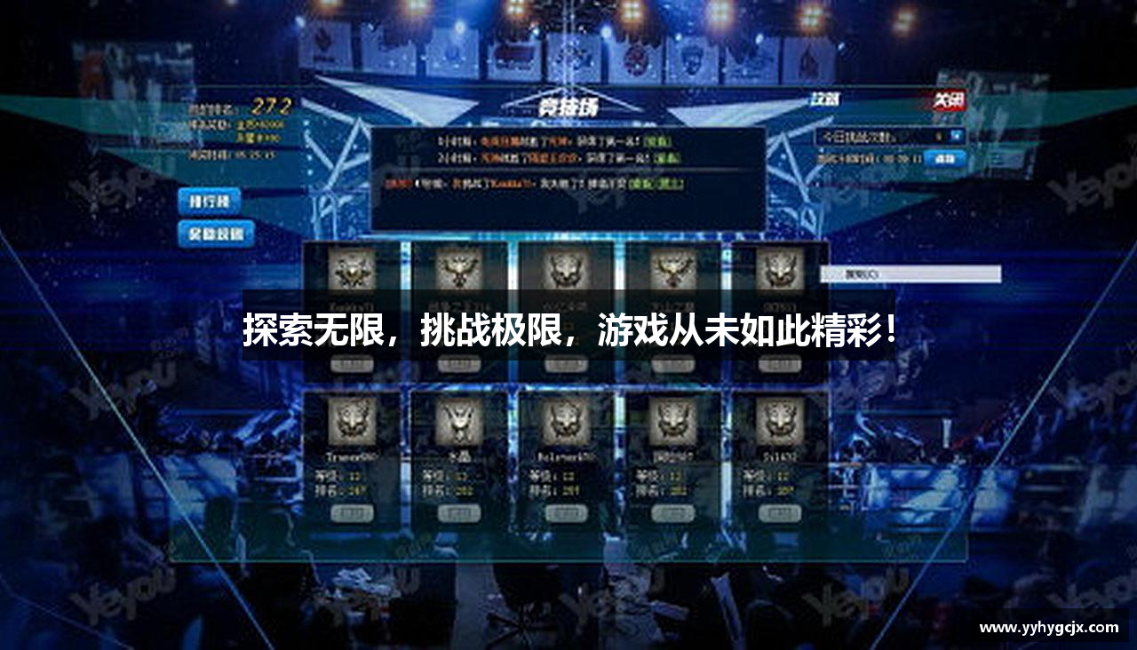 探索无限，挑战极限，游戏从未如此精彩！